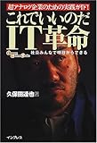 これでいいのだIT革命―超アナログ企業のための実践ガイド! 社員みんなで明日からできる (インプレスビジネスブックス)