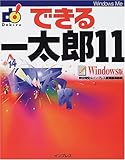 できる一太郎11 Windows版 (できるシリーズ)