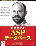 ビギニングASPデータベース (PROGRAMMER TO PROGRAMMER)