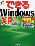 できるWindowsXP活用編―Home Edition&Professional対応 (できるシリーズ)