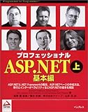プロフェッショナルASP.NET〈上〉基本編 (Wroxシリーズ)