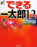 できる一太郎12 Windows版 (できるシリーズ)