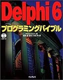 Delphi 6 プログラミングバイブル
