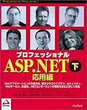 プロフェッショナルASP.NET〈下〉応用編 (PROGRAMMER TO PROGRAMMER)