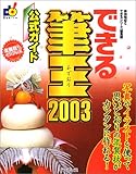 できる筆王2003 公式ガイド (できるシリーズ)