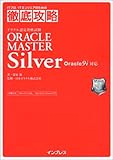 徹底攻略 ORACLE MASTER Silver Oracle9i対応 (ITプロ・ITエンジニアのための徹底攻略)