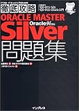 徹底攻略ORACLE MASTER Silver問題集 Oracle9i対応