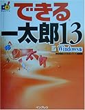 できる一太郎13 Windows版 (できるシリーズ)