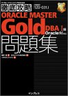 徹底攻略ORACLE MASTER Gold問題集―DBA1編Oracle9i対応 (ITプロ/ITエンジニアのための徹底攻略)