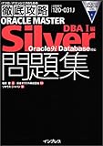 徹底攻略 ORACLE MASTER Silver問題集 DBA I編 Oracle9i Database対応 (ITプロ・ITエンジニアのための徹底攻略)