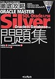 徹底攻略 ORACLE MASTER Silver問題集 SQL/Oracle入門編 Oracle9i Database対応 (ITプロ・ITエンジニアのための徹底攻略)