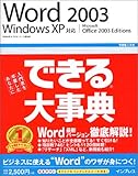 できる大事典 Word2003 WindowsXP対応 (できる大事典シリーズ)