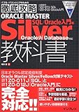 徹底攻略 ORACLE MASTER Silver 教科書 SQL/Oracle入門編 Oracle9i Database対応 (ITプロ・ITエンジニアのための徹底攻略)
