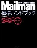 Mailman 標準ハンドブック