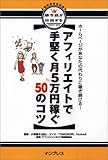 アフィリエイトで手堅く月5万円稼ぐ50のコツ