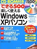 できる500楽しく使えるWindows XPパソコン (インプレスムック できるムック)