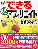 できる100ワザ アフィリエイト―ホームページでがっちり稼ぐ実践ノウハウ (できる100ワザシリーズ)