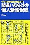 やりすぎが会社を滅ぼす! 間違いだらけの個人情報保護