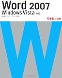 できる大事典 Word 2007 Windows Vista 対応