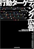 行動ターゲティング広告 ページビュー神話の終焉