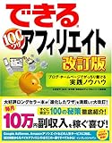 できる100ワザ アフィリエイト 改訂版 ブログ・ホームページでがっちり儲ける実践ノウハウ (できる100ワザシリーズ)
