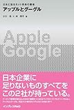 アップルとグーグル 日本に迫るネット革命の覇者