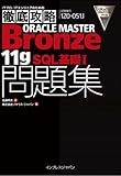 徹底攻略ORACLE MASTER Bronze 11gSQL 基礎I問題集[1Z0-051J]対応 (ITプロ/ITエンジニアのための徹底攻略)