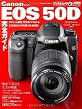 キヤノン EOS 50D 完全ガイド (インプレスムック DCM MOOK)