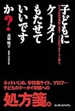 子どもにケータイもたせていいですか?