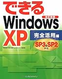 できるWindows XP SP3&SP2対応 完全活用編