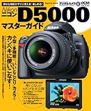 ニコン D5000 マスターガイド (インプレスムック DCM MOOK)