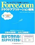 セールスフォースを使いこなそう! Force.comクラウドアプリケーション開発