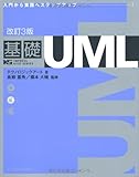 改訂3版 基礎UML (IMPRESS KISO SERIES)