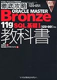 徹底攻略ORACLE MASTER Bronze 11g SQL基礎Ⅰ教科書［1Z0-051］対応 (ITプロ/ITエンジニアのための徹底攻略)