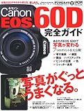 キヤノン EOS 60D 完全ガイド (インプレスムック DCM MOOK)