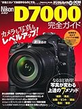 ニコン D7000 完全ガイド (インプレスムック DCM MOOK)