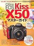 キヤノン EOS Kiss X50 マスターガイド (インプレスムック DCM MOOK)