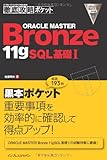 徹底攻略ポケット ORACLE MASTER Bronze 11g SQL基礎Ⅰ (ITプロ/ITエンジニアのための徹底攻略ポケット)
