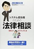 システム担当者のための法律相談 受発注で泣かずにすむ本