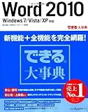 できる大事典 Word 2010 Windows 7/Vista/XP対応 (できるシリーズ)