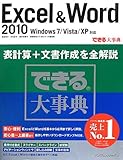 できる大事典 Excel&Word 2010 Windows 7/Vista/XP対応