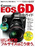 キヤノン EOS 6D 完全ガイド (インプレスムック DCM MOOK)