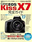 キヤノン EOS Kiss X7 完全ガイド (インプレスムック DCM MOOK)
