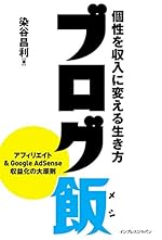 ブログ飯 個性を収入に変える生き方