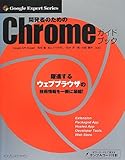 開発者のためのChromeガイドブック (Google Expert Series)