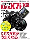 キヤノン EOS Kiss X7i/X6i完全ガイド (インプレスムック DCM MOOK)