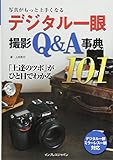 写真がもっと上手くなる デジタル一眼 撮影Q&A事典101