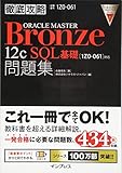 徹底攻略 ORACLE MASTER Bronze 12c SQL基礎問題集[1Z0-061]対応
