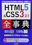 できるポケット HTML5&CSS3/2.1全事典