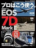 プロはこう使う。 キヤノン EOS 7D Mark II (インプレスムック)